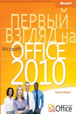 Мюррей Кэтрин - Первый взгляд на Office 2010