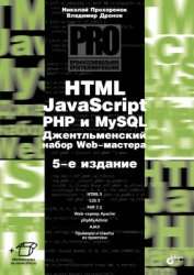 HTML, jаvascript, PHP и MySQL. Джентельменский набор Web-мастера. 5-е издание