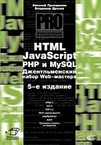 Скачать HTML, JavaScript, PHP и MySQL. Джентльменский набор Web-мастера (5-е издание)