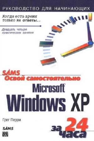 Перри Грег - Освой самостоятельно Windows XP за 24 часа