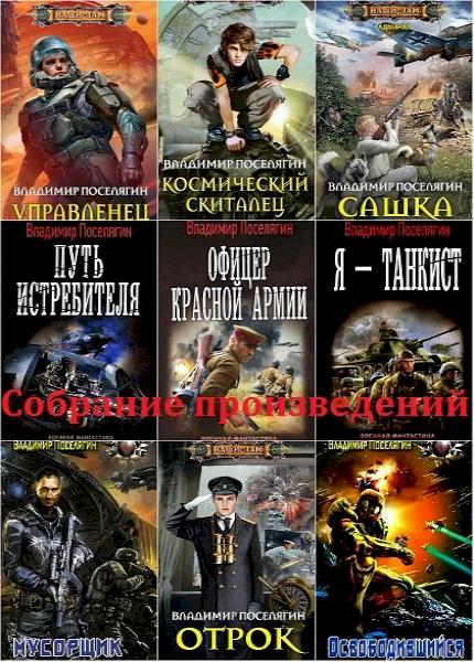 Владимир Поселягин - Собрание произведений. 99 книг