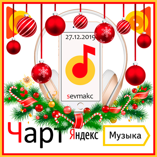 Чарт Яндекс.Музыки 27.12.2019 (2019)