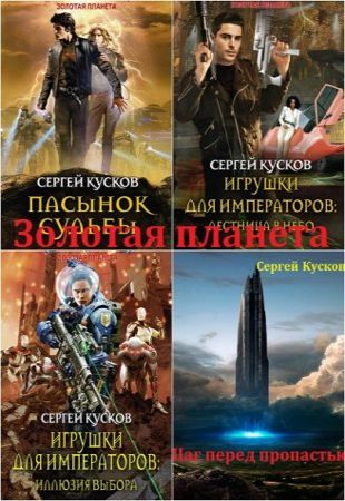 Сергей Кусков - 10 книг из цикла «Золотая планета» (2012-2017)