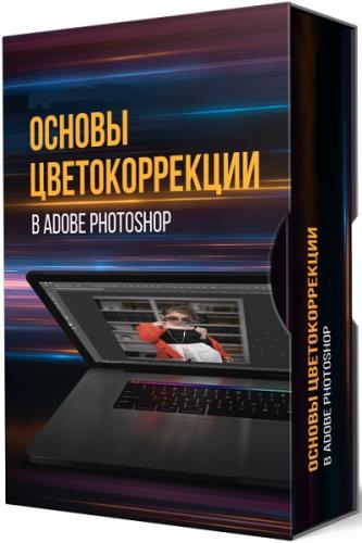 Основы цветокоррекции в Adobe Photoshop. Мастер-класс (2019)