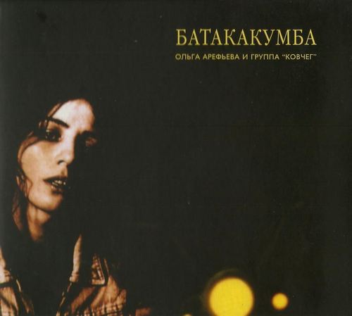 Ольга Арефьева и «Ковчег» - Батакакумба (1995, Lossless)