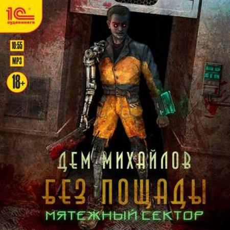 Дем Михайлов - Мятежный сектор (2019) аудиокнига
