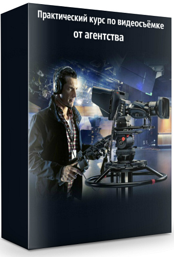 Практический курс по видеосъёмке от агентства (2019) PCRec