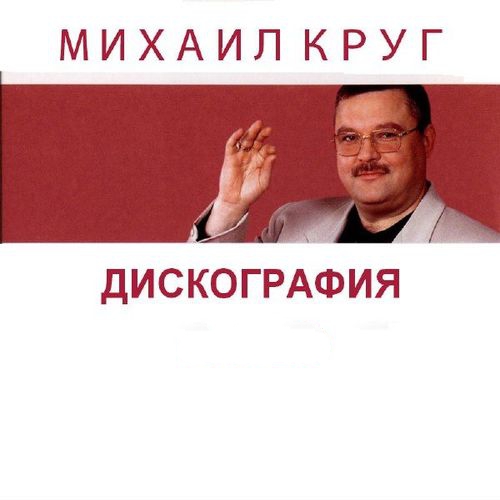 Михаил Круг - Дискография [36 CD] (1994-2011) FLAC