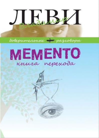 Владимир Леви - Memento. Книга перехода