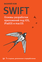 Скачать Swift. Основы разработки приложений под iOS, iPadOS и macOS, 5-е издание