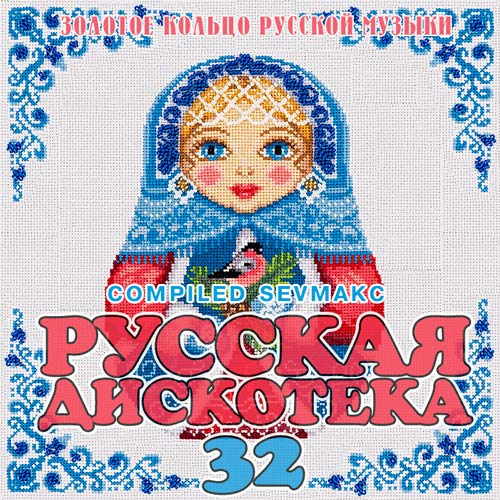 Русская Дискотека 32 (2019)