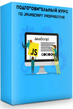 Подготовительный курс по JavaScript разработке (2019) PCRec