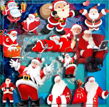 Прозрачные картинки для фотошопа - Санта Клаус (дед Мороз)