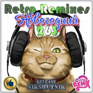 Retro Remix Quality Vol.263 Новогодний (2019)