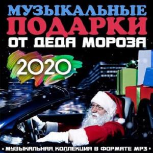 Музыкальные подарки от Деда Мороза (2019)