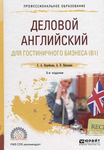 Светлана Воробьева, Анна Киселева - Деловой английский для гостиничного бизнеса (B1). 5 издание