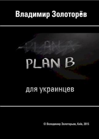 План "Б" для украинцев   