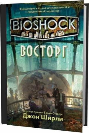 Джон Ширли. Bioshock: Восторг