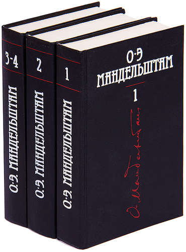 Мандельштам О.Э. - Собрание сочинений в 4-х томах