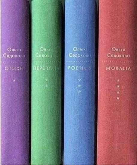 Ольга Седакова - Собрание сочинений в 4 томах