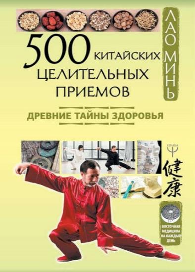 Лао Минь - 500 китайских целительных приемов. Древние тайны здоровья 