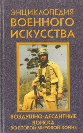 Ненахов Ю. Ю. - Воздушно-десантные войска во второй мировой войне (1998)