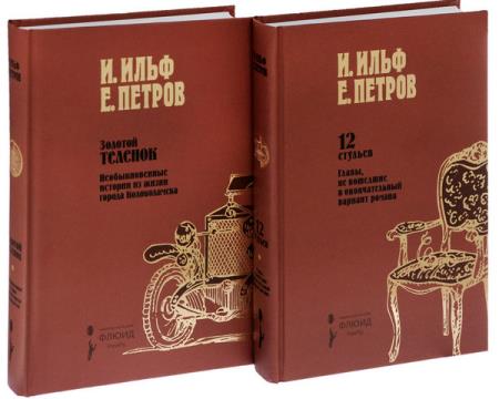 Илья Ильф, Евгений Петров - Собрание сочинений. В 2-х томах