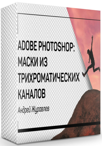Adobe photoshop: маски из трихроматических каналов (2019) Мастер-класс