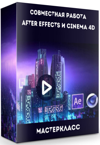 Совместная работа after effects и cinema 4d (2019) Мастер-класс