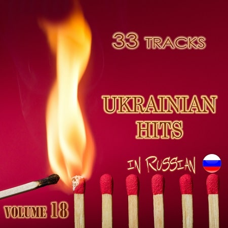 Ukrainian Hits Vol.18 (2019)