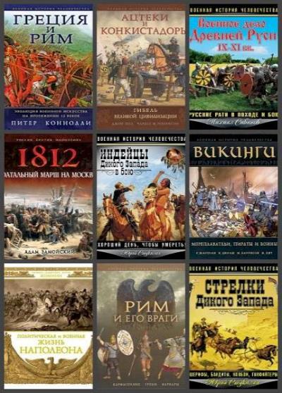 Военная история человечества - Серия книг