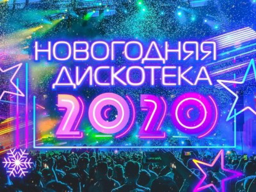 Новогодняя дискотека 2020 (эфир от 01.01) (2020) DVB
