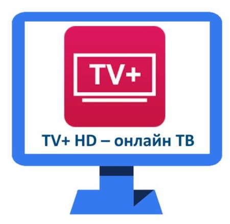 TV+ HD - онлайн тв 1.1.9.0 [Android]