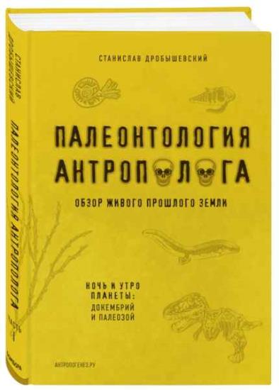 Станислав Дробышевский - Палеонтология антрополога. Книга 1. Докембрий и палеозой 