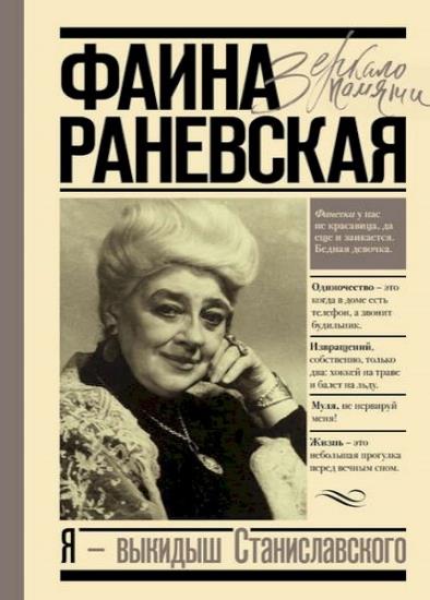 Фаина Раневская - Я – выкидыш Станиславского 
 