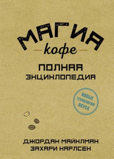 Захари Карлсен - Магия кофе. Полная энциклопедия 