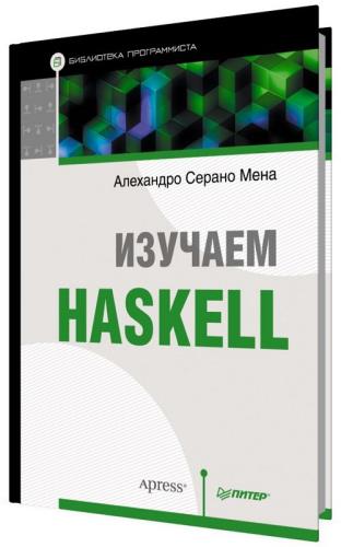 Изучаем Haskell