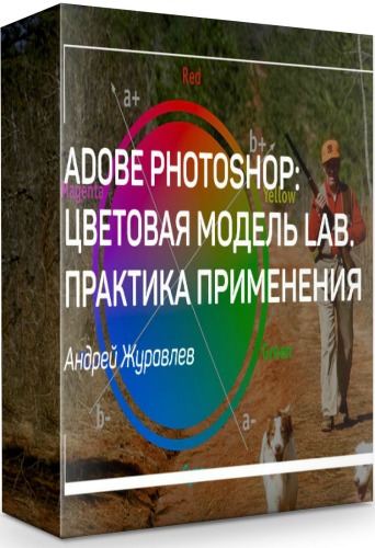 Adobe Photoshop: цветовая модель LAB. Практика применения (2019) Мастер-класс