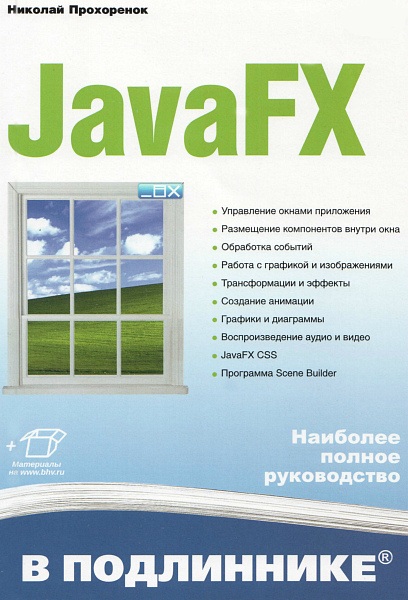 JavaFX в подлиннике - Наиболее полное руководство (2020) PDF
