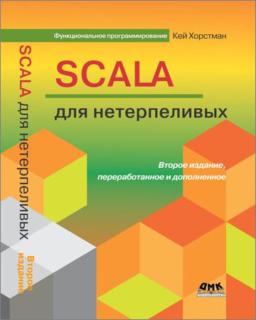 Scala для нетерпеливых, 2-е изд.