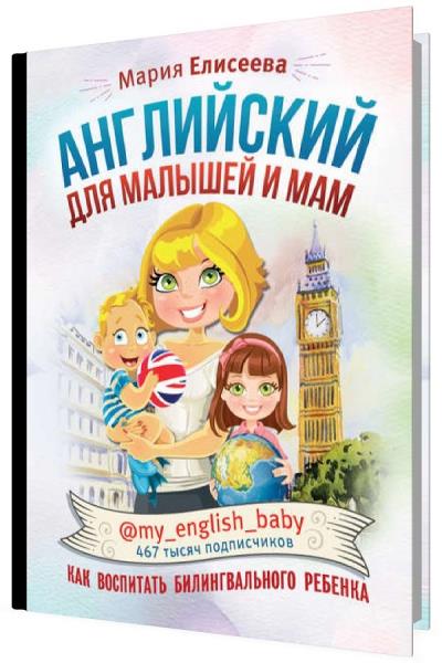 Английский для малышей и мам. Как воспитать билингвального ребенка
