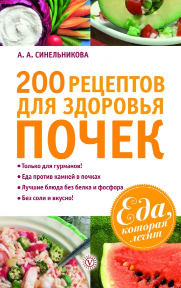 200 рецептов для здоровья почек /А. Синельникова/