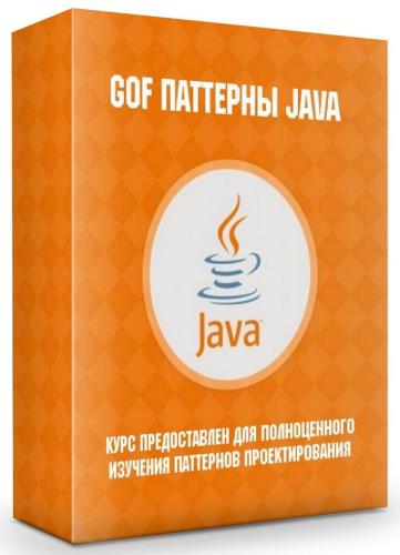 Gof паттерны Java (2019)