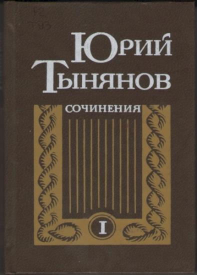 Юрий Тынянов - Собрание сочинений в 3 томах