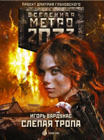 Вселенная Метро 2033. Проект Дмитрия Глуховского (126 книг) (2007-2019)