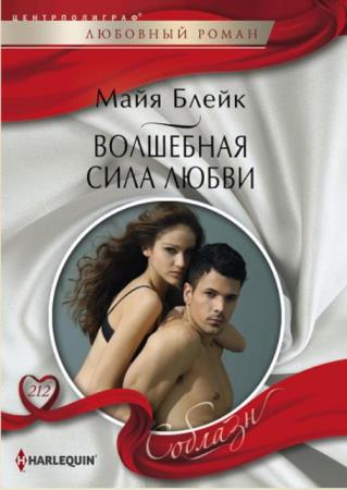 Майя Блейк - Собрание сочинений (15 книг) (2014-2019)