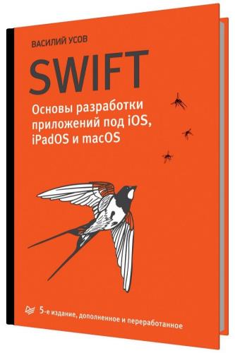 Картинка Swift. Основы разработки приложений под iOS, iPadOS и macOS. 5-е издание