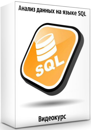 Анализ данных на языке SQL. Видеокурс (2020)