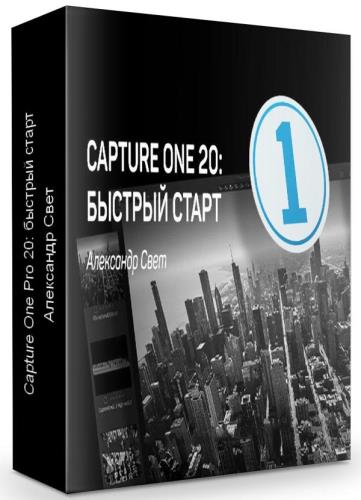 Capture One Pro 20: быстрый старт (2019)