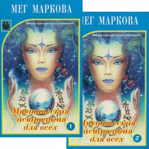 Мистическая астрология для всех. 2 Книги
